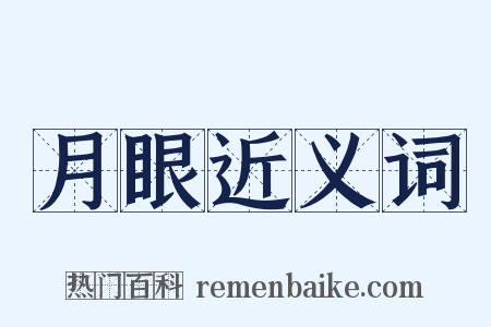 月眼近义词是什么意思的图片